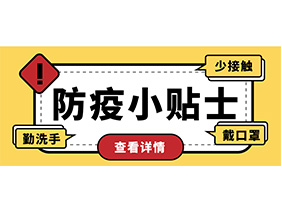防疫小贴士 | 疫情防控需谨慎，个人防护需牢记！